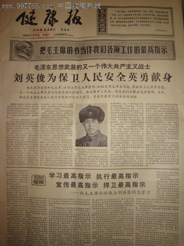 《健康报》【刘英俊为保卫人民安全英勇牺牲,有刘英俊照片】