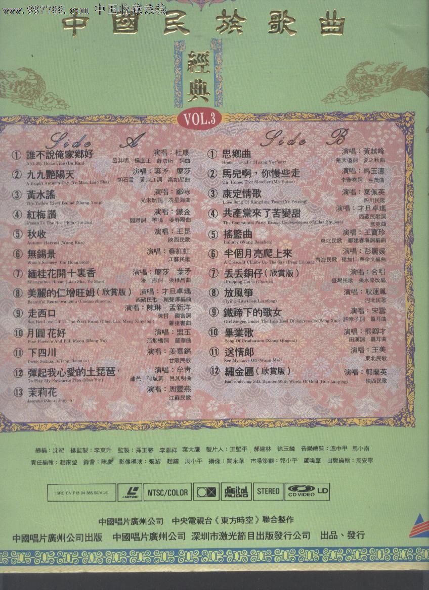 (大影碟ld)中国民族歌曲经典《东方时空》mtv第3集(新上架)