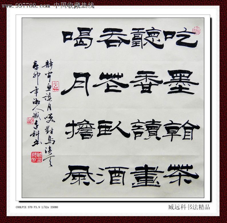 臧远科482隶书吃墨看茶听香读画书法作品字画原作定制