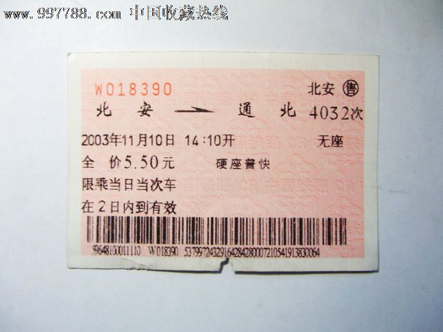 北安火车票图片