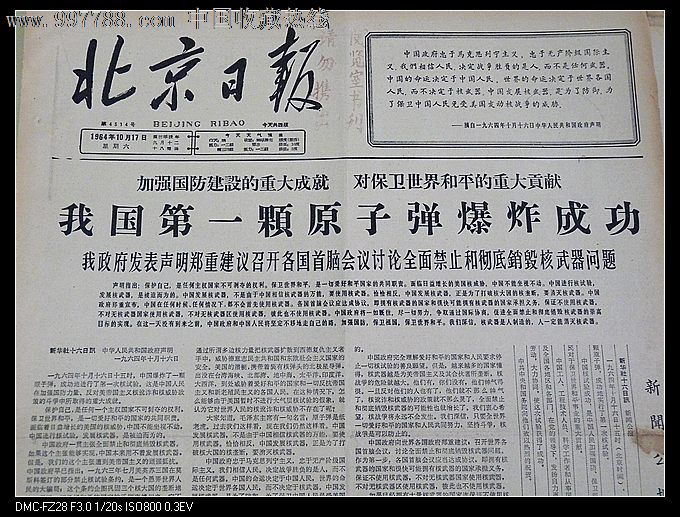 北京日报我国第一颗原子弹爆炸成功(赫鲁小夫下台)-se14401596-报纸