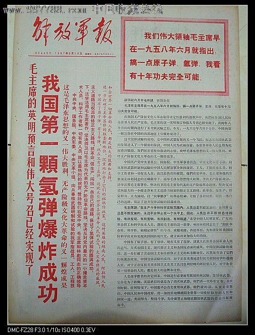 1967年6月18日解放军报我国第一颗氢弹爆炸成功
