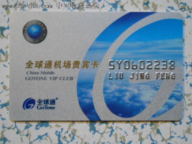 全球通机场贵宾卡2238