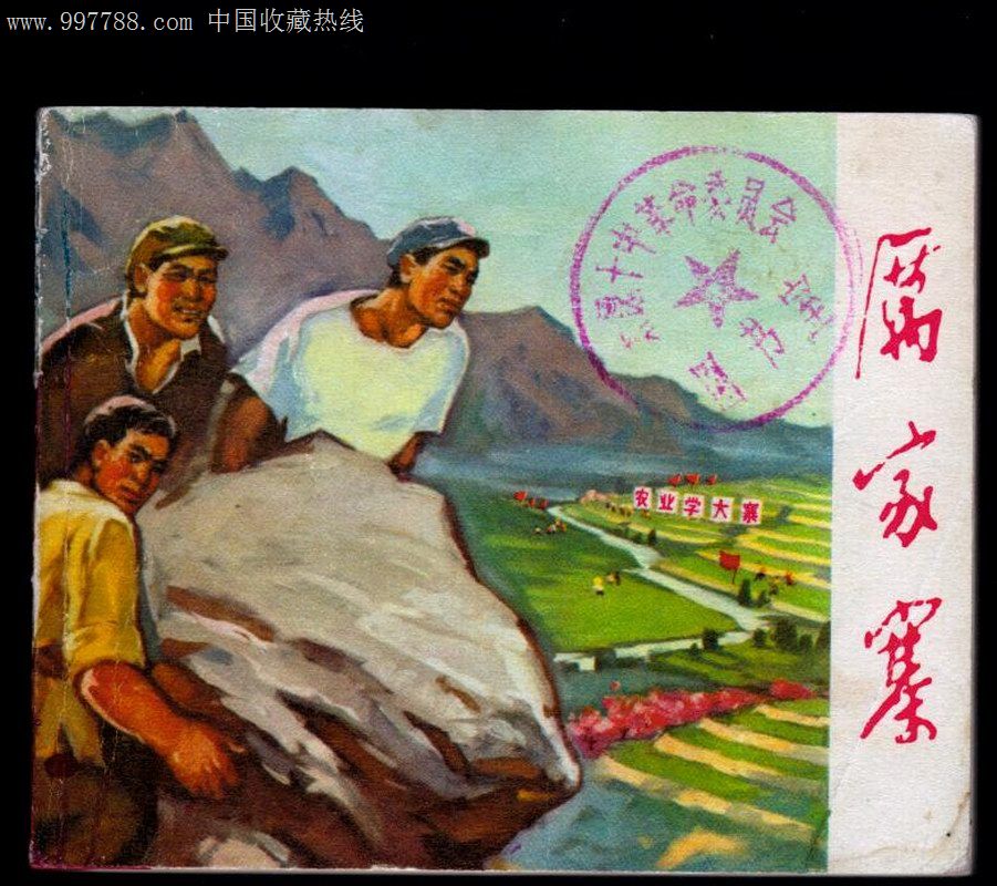 厉家寨(农业学大寨题材)