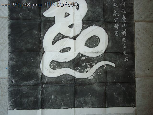 药王山《龟蛇》原碑拓片