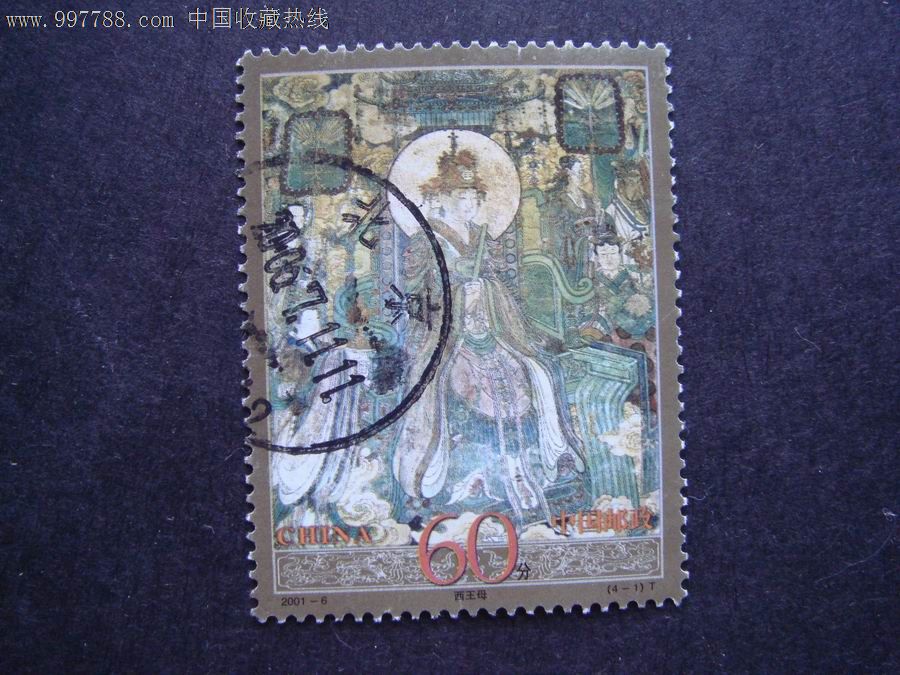 2001-6:永乐宫壁画(4-1)戳好_新中国邮票_第1张_7788集邮网