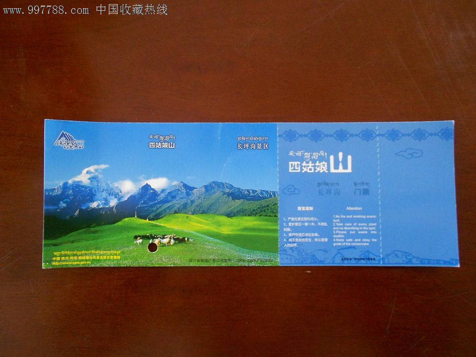 四姑娘山门票邮资马片