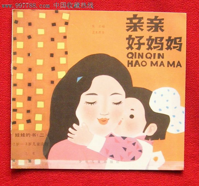 《亲亲好妈妈》