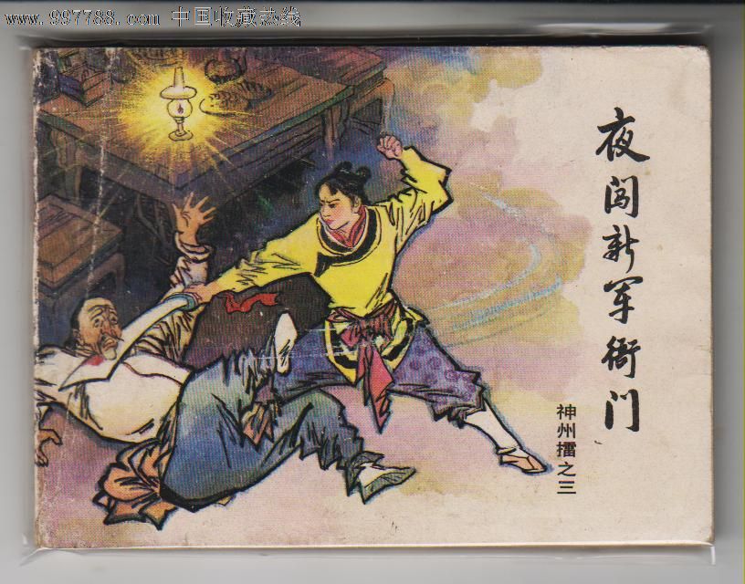  神州擂>(三)夜闯新军衙门,连环画/小人书,八十年代(20世纪),绘画版