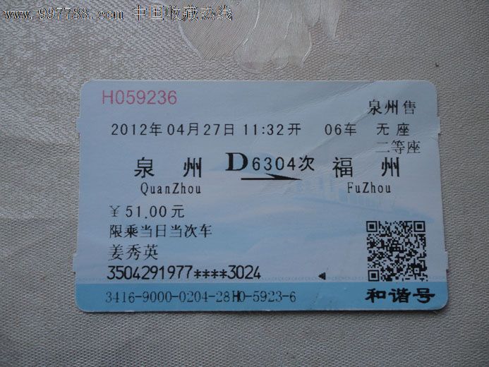 泉州——福州_火车票_彩虹世家【7788收藏__收藏热线】