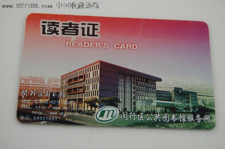 上海闵行区公共图书馆读者证