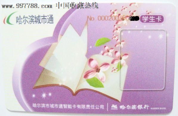 哈尔滨城市通公交卡哈尔滨银行新版紫色学生卡