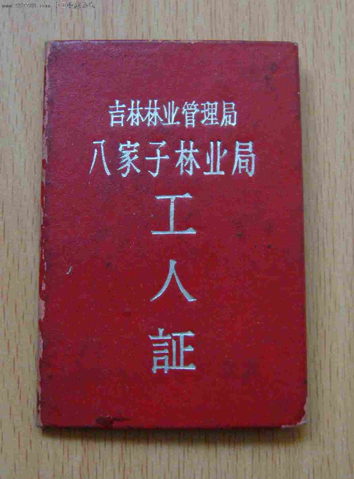职工证-职称/工作证件--se14465416-零售-7788收藏__中国收藏热线