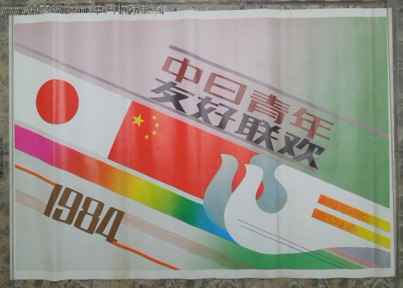 中日青年友好联欢,年画/宣传画,绘画稿印刷,宣传画/海报,水彩/水粉