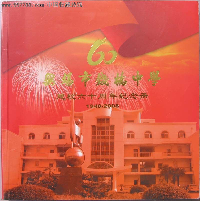 校慶紀念冊95品大12開《無錫市錢橋中學建校60週年1948-2008》