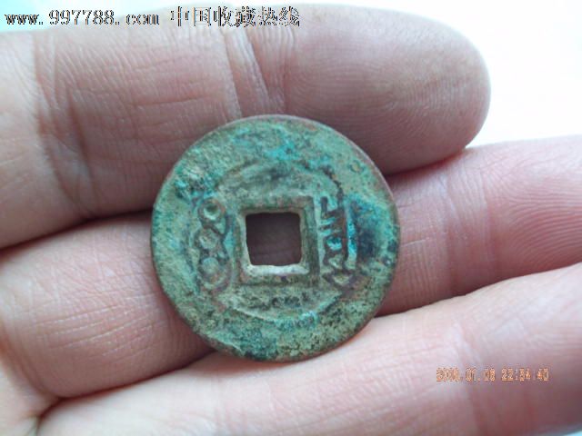 稀少的康熙通宝版别.扁康扁熙。直径最小的宝