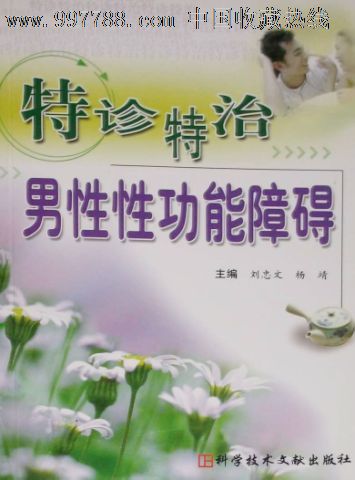 绝版正品特诊特治男性性功能障碍主编:刘忠文,杨靖科学技术文献出版社