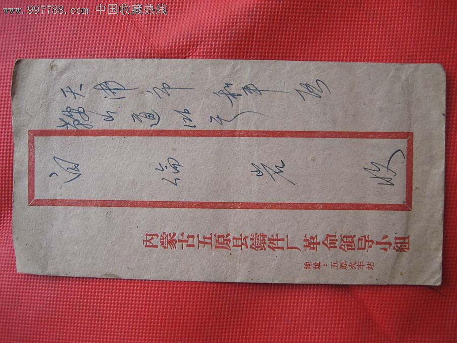 文革贴普14天安门竖式中红框实寄封-信封/实寄封--se14489352-零售