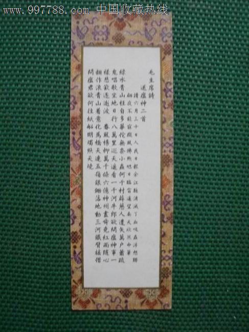 《毛主席诗词》-送瘟神二首-价格:150元-se14492021-书签/藏书票-零售-7788收藏__收藏热线