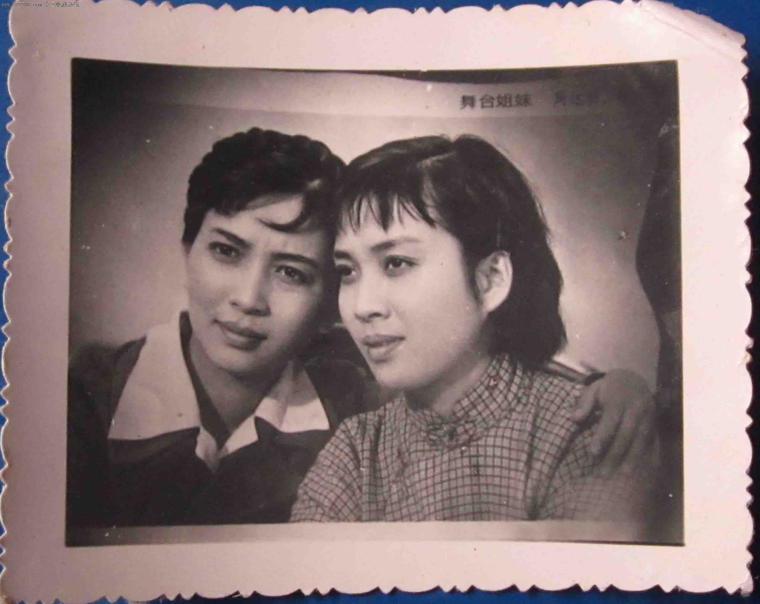 舞台姐妹合影老照片