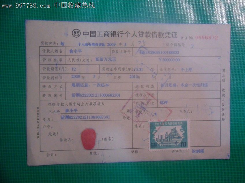中国工商银行个人贷款借款凭证(贴:税票)