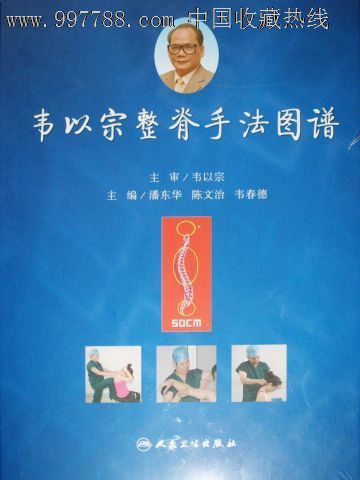 韦以宗整脊手法图谱