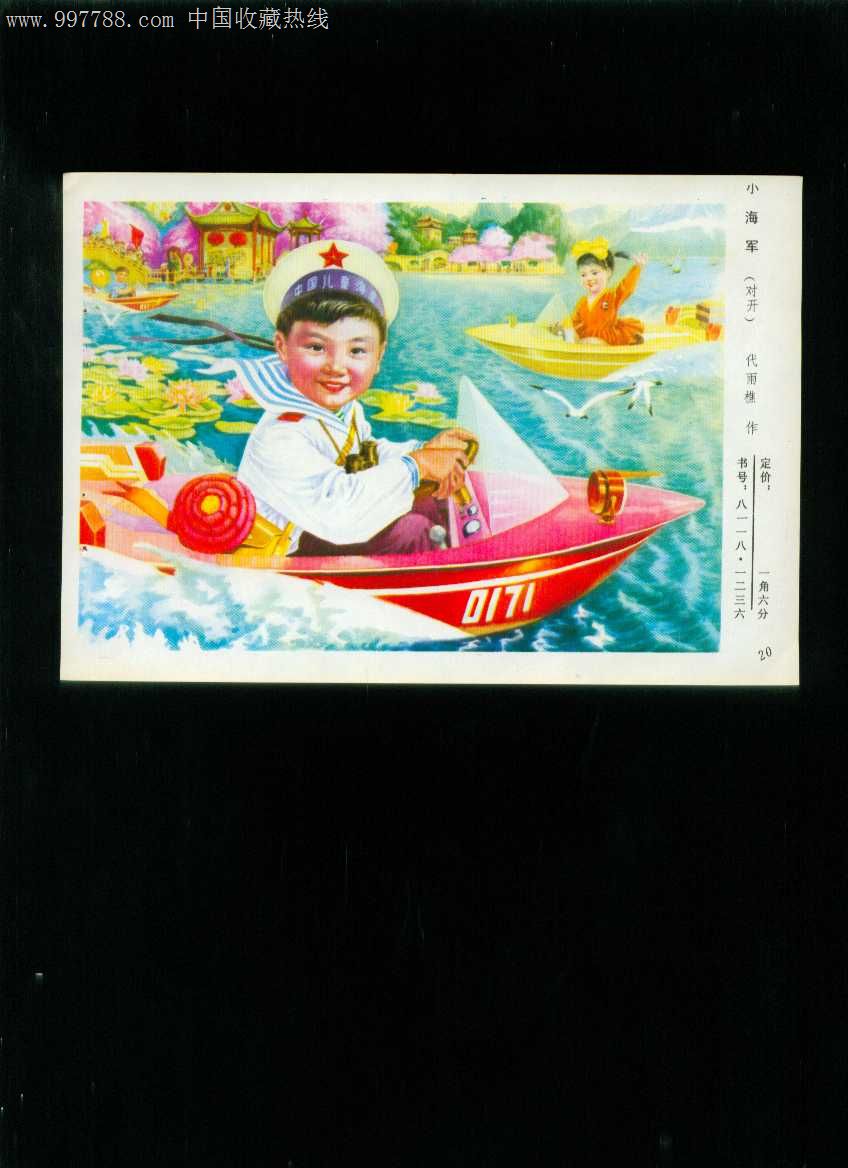 年画缩样小海军代雨樵作