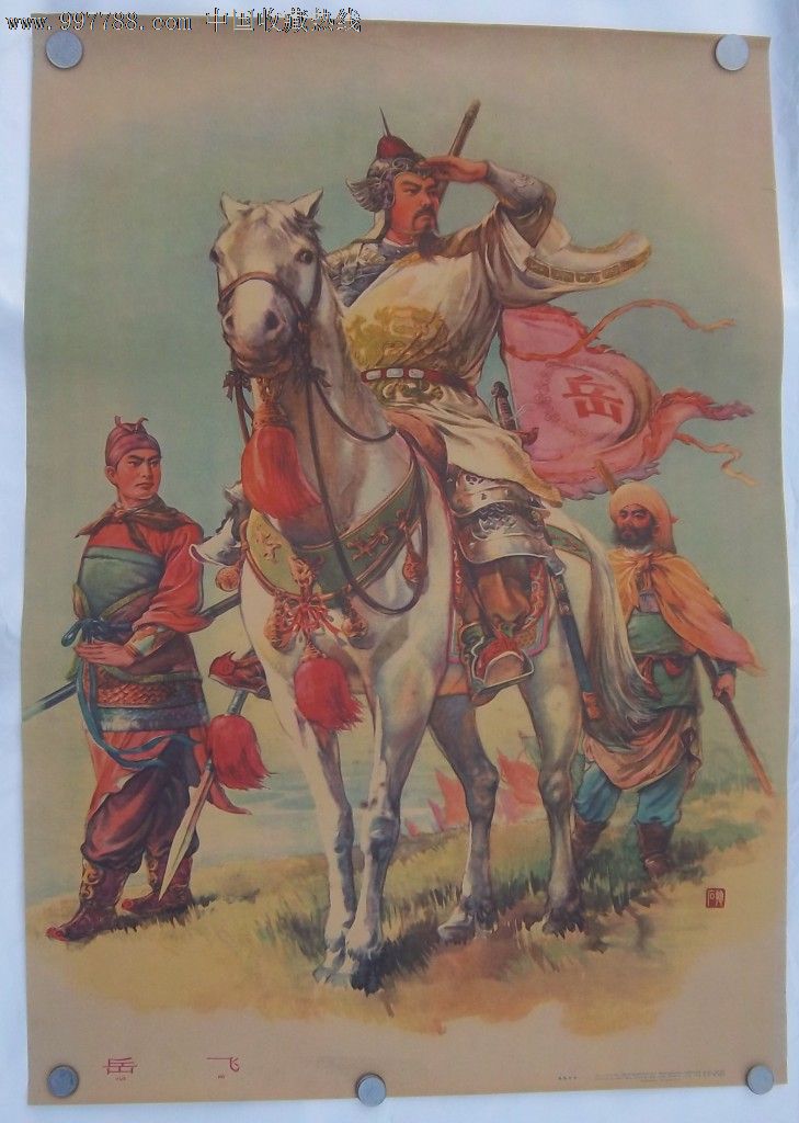 岳飞(1963年旧年画)