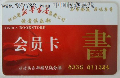 新华书店(会员卡)