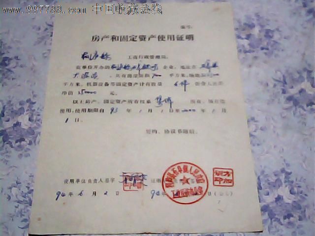 94年桐庐县房产和固定资产使用证明【桐庐县农艺场】