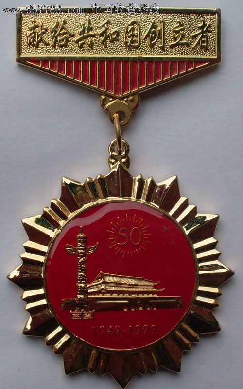 国庆50周年纪念章