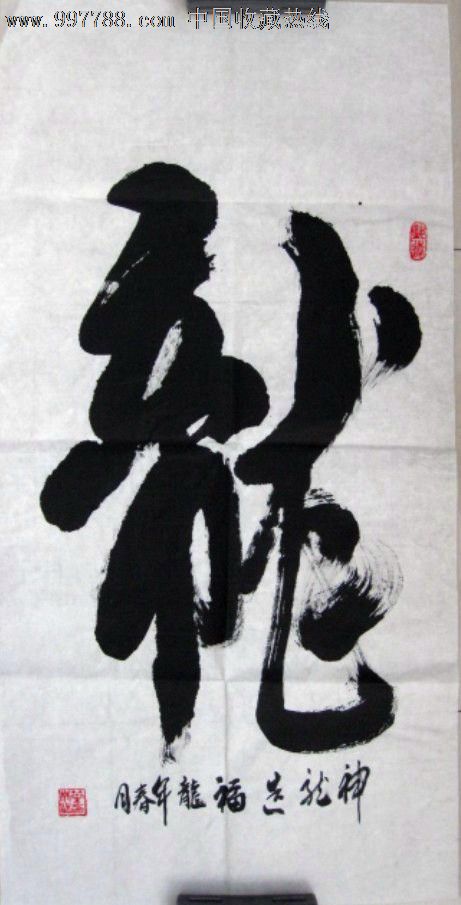 名家书法《龙》