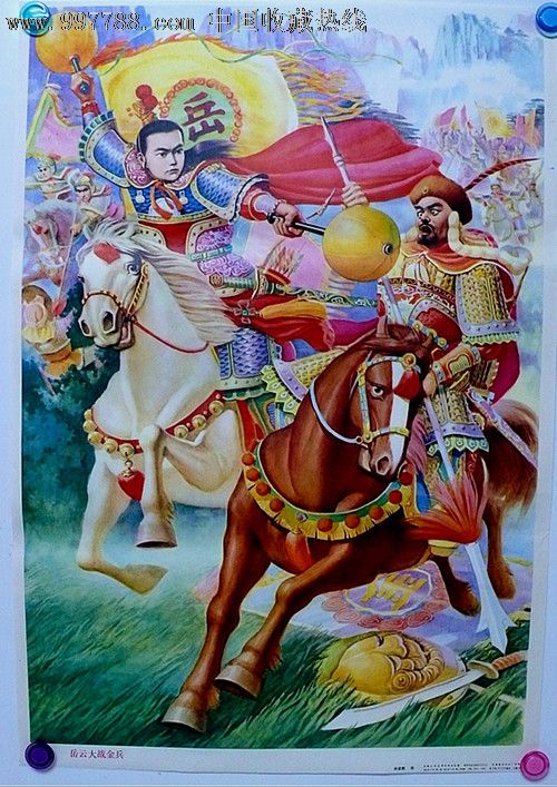 岳飞大战金兵,年画/宣传画,绘画稿印刷,年画,综合画法,八十年代(20