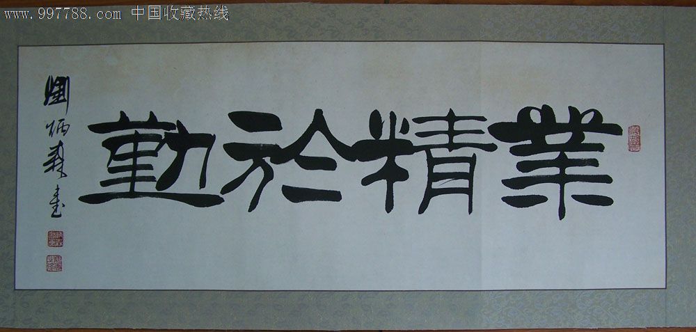 刘炳森隶书作品《业精于勤》