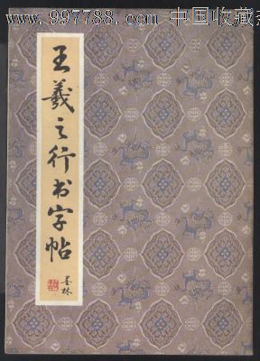 王义之行书字帖_字帖_书味斋7788店【7788收藏__收藏热线】