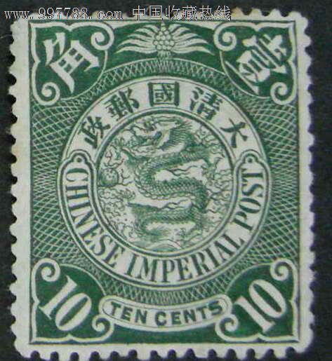 大清朝龙纹邮票一组(清朝邮票)-清代邮票--se145603