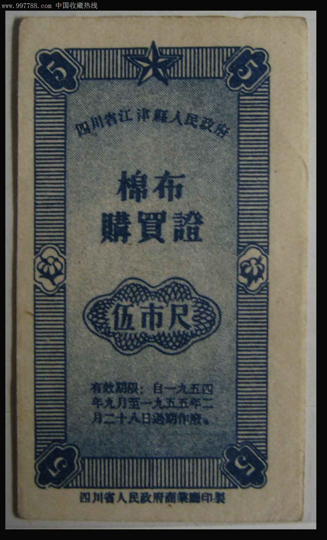 四川开门布票(江津)蓝5尺