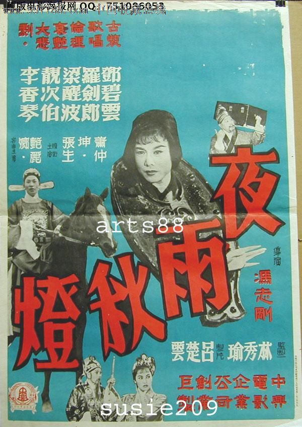 夜雨秋灯(1961)香港原版电影海报