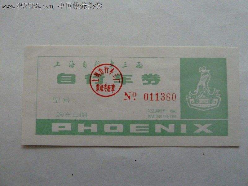 自行车券-se14576690-日用品供应票-零售-7788收藏__中国收藏热线