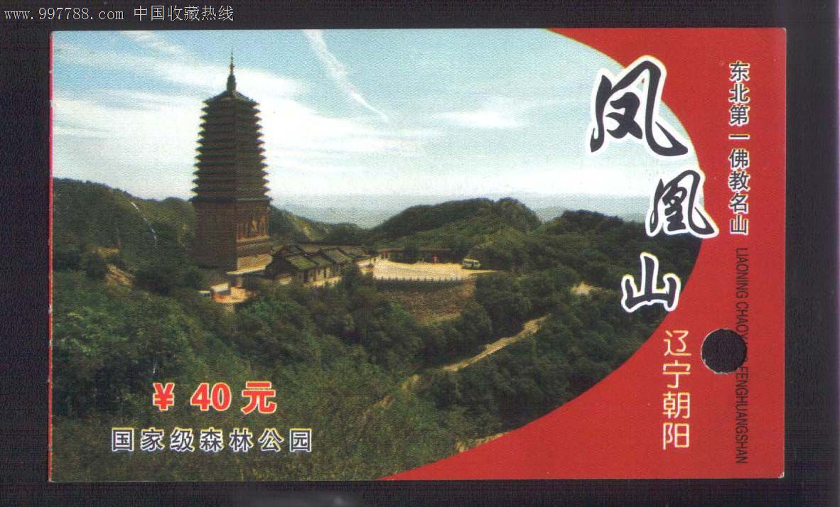 朝阳凤凰山门票图片