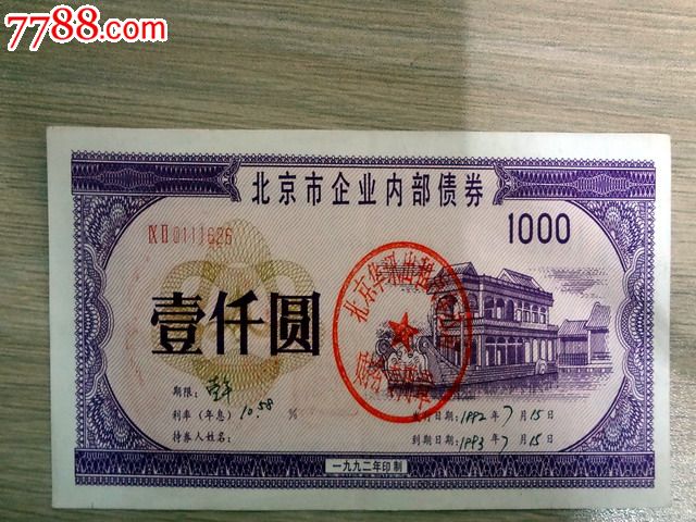 北京市企业内*债券