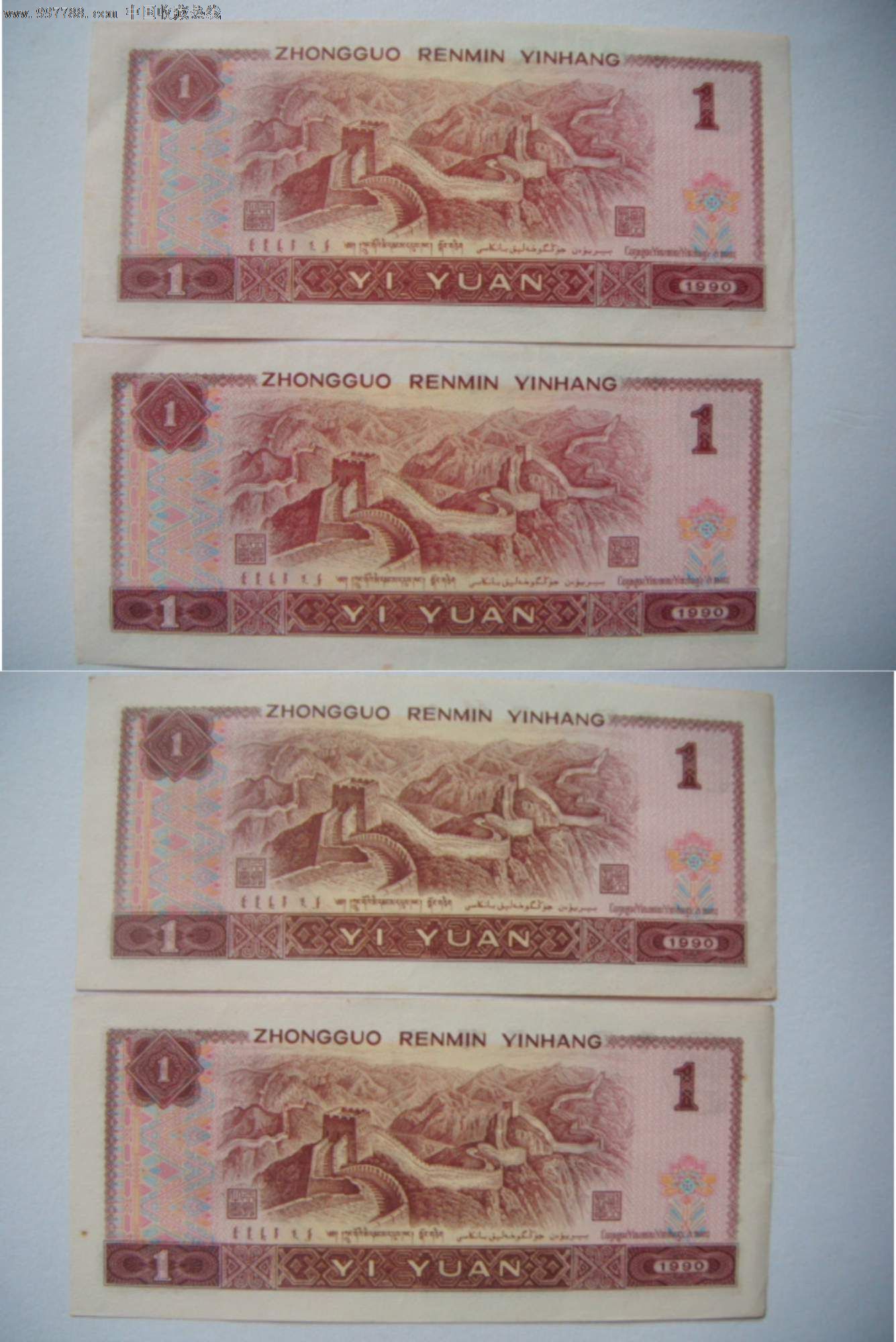 第四套人民币1990年1元2对2连号