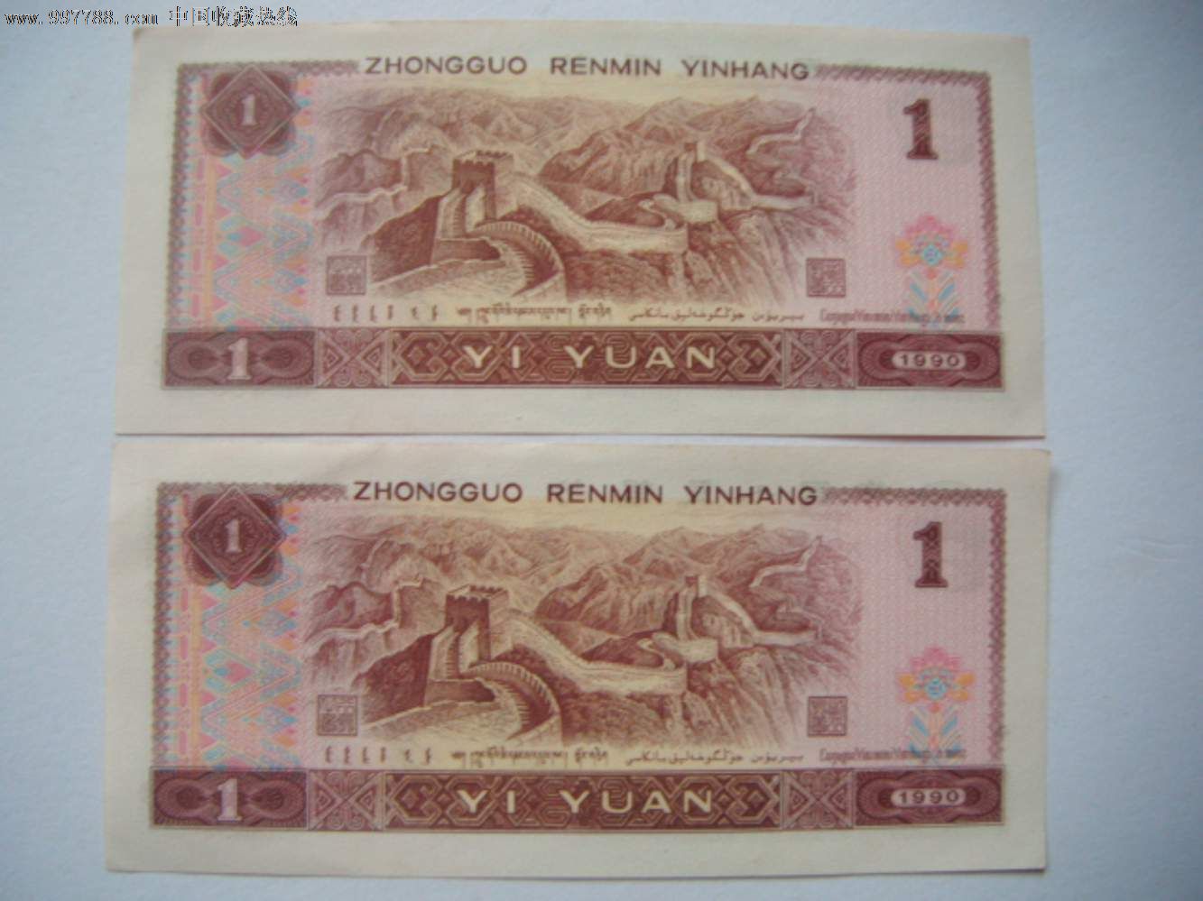 第四套人民币1990年1元