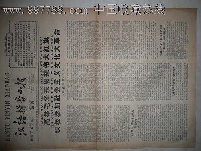 汉语拼音小报,报纸,正常发行版,文革前期(67-70),4开张,单版,出版社