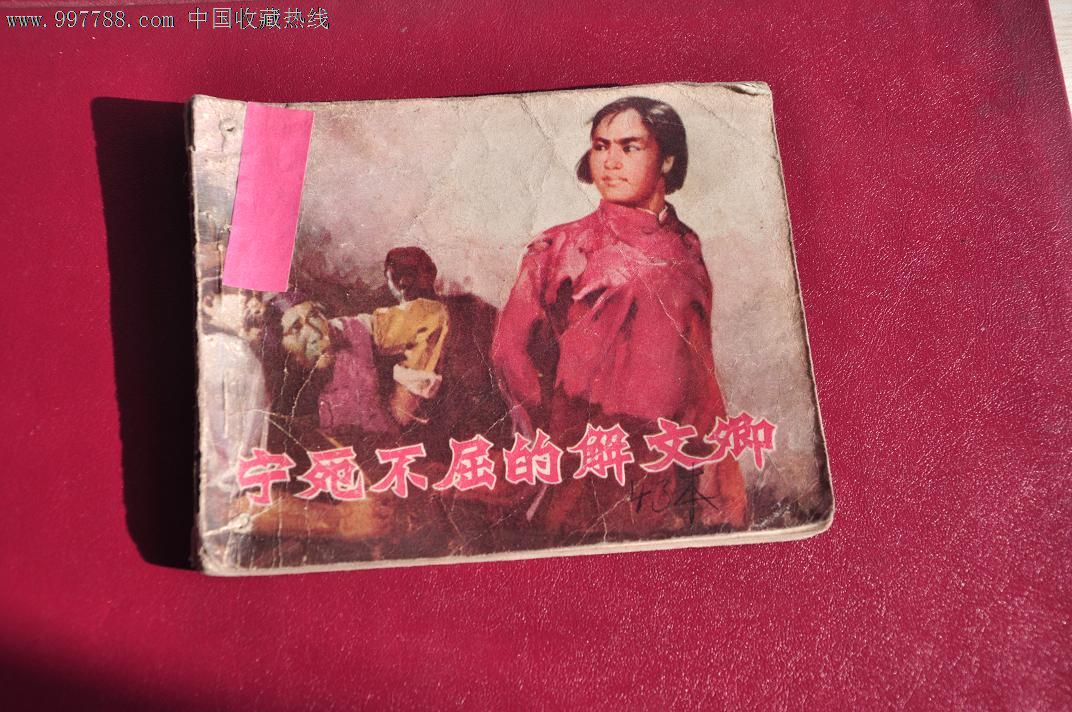 宁死不屈的解文卿