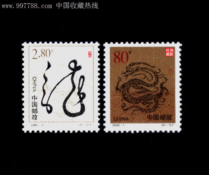 邮票:524,2000-1千禧年生肖龙,全新上品