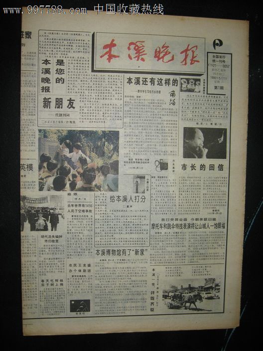 《本溪晚报》创刊号