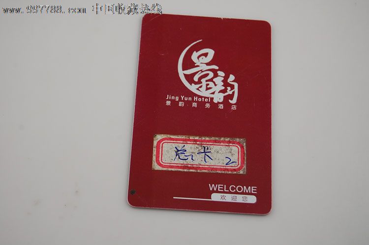 上海景韵商务酒店房卡,门锁卡/房卡,酒店/宾馆门卡,21世纪初,磁条卡
