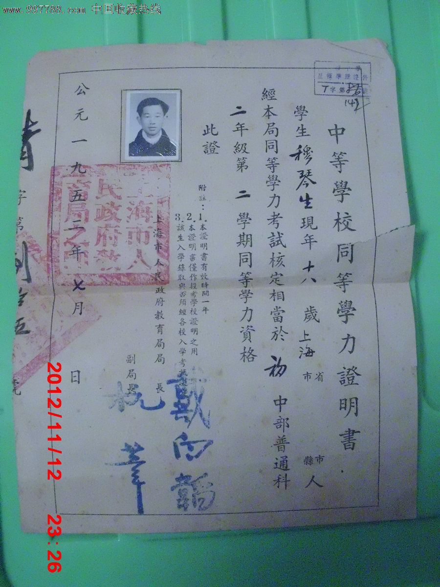 1952年中等学校同等学力证明书一份