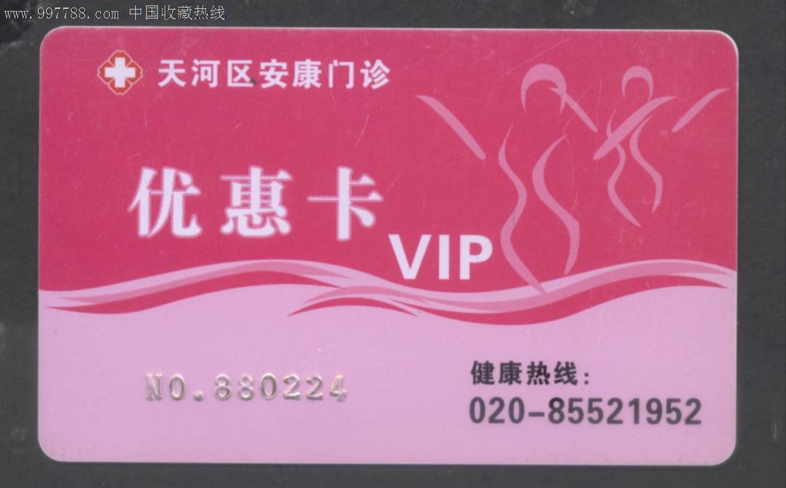 大学附属口腔医院--压广告有磁条￥19品·广东省中医院诊疗卡￥19品